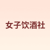 女子饮酒社
