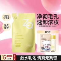 Za 小黄砖敏肌可用/控油 净颜透澈卸妆油可卸眼唇全脸