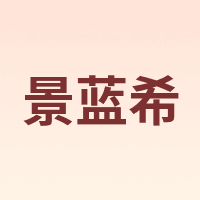 景蓝希