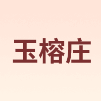 玉榕庄