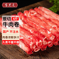 百里炙 国产原切牛肉卷肥牛卷 4斤
