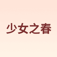 少女之春