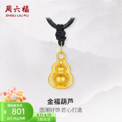周六福 黄金吊坠男女款5D硬金葫芦足金挂坠 定价 0.46g