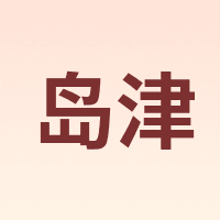 岛津