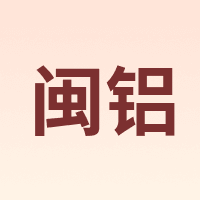 闽铝