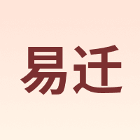 易迁
