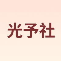 光予社