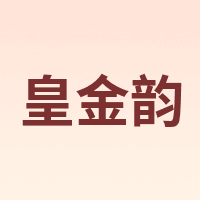 皇金韵