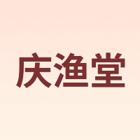 庆渔堂