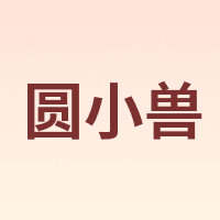 圆小兽