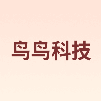 鸟鸟科技