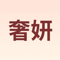 奢妍