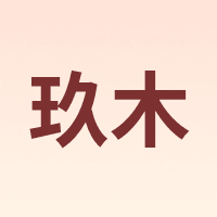 玖木