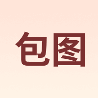 包图