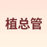 植总管