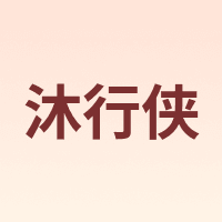 沐行侠