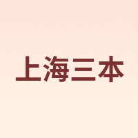 上海三本