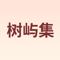树屿集