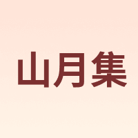 山月集