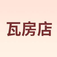 瓦房店