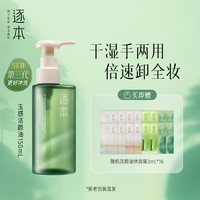 逐本 清欢植萃玉感洁颜油 150ml