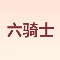 六骑士