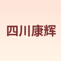 四川康辉
