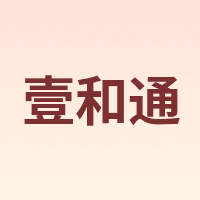 壹和通
