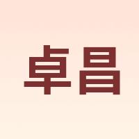 卓昌