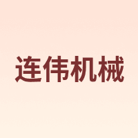 连伟机械