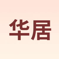 华居