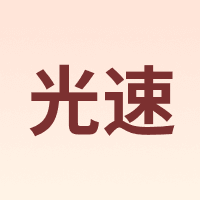 光速