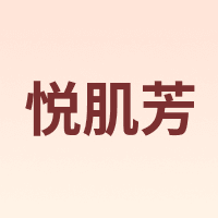 悦肌芳