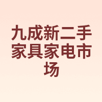 九成新二手家具家电市场