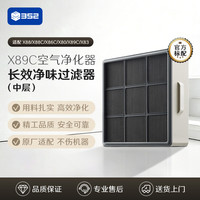 352 空气净化器原装滤芯 X88/X88C/X86C/X80/X89C/X83系列适配滤芯 长效净味过滤器中层滤芯