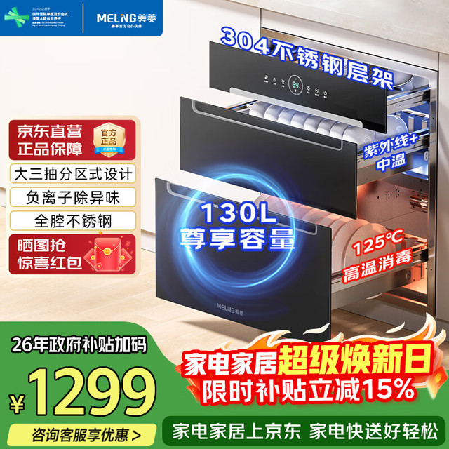 移动端、京东百亿补贴：美菱 嵌入式消毒柜 130L三层 紫外线高温二星 ZTD-M130Q5