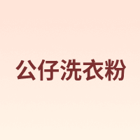 公仔洗衣粉
