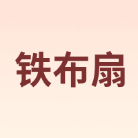 铁布扇
