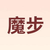 魔步