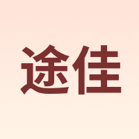 途佳