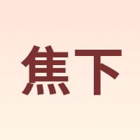 焦下