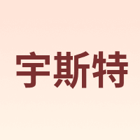 宇斯特
