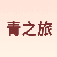 青之旅