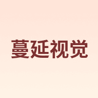 蔓延视觉