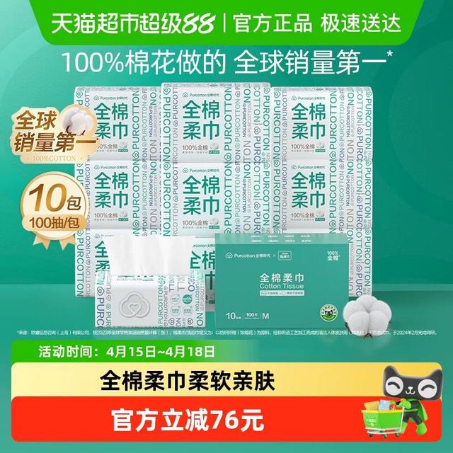 88VIP：全棉时代 棉柔巾100抽*10包
