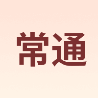 常通