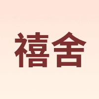 禧舍