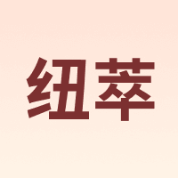 纽萃