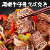 黑椒牛仔骨2斤（好吃有味）