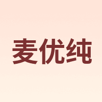 麦优纯